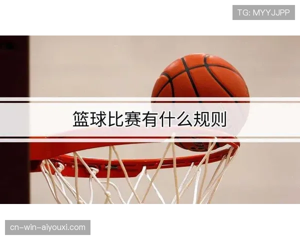 篮球规则讲解：详细解析投篮犯规的判定标准和处罚措施