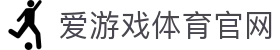 爱游戏官方网站入口 · AYX SPORTS 畅享一站式体坛资讯服务中心
